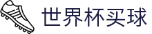 FIFA 2026世界杯买球FIFA 2026 · 中文赛事互娱平台